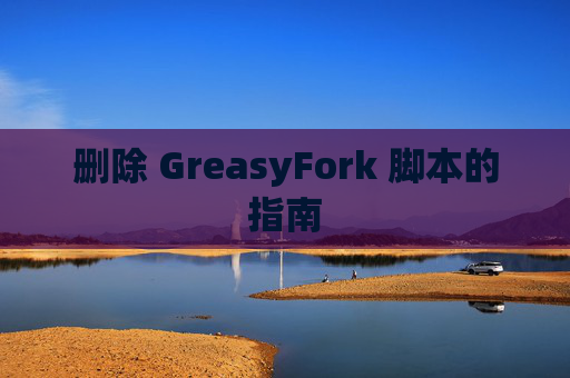 删除 GreasyFork 脚本的指南