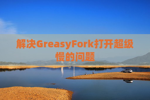 解决GreasyFork打开超级慢的问题