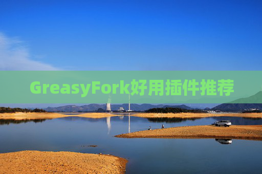 GreasyFork好用插件推荐