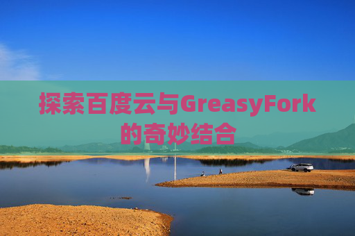 探索百度云与GreasyFork的奇妙结合